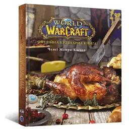 World of Warcraft. Офіційна кулінарна книга - Челсі Монро-Кассель
