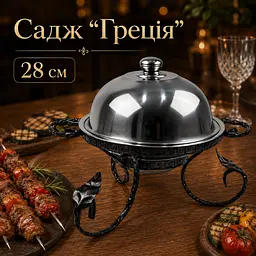 Садж Греція для подачі та підігріву шашлику 28 см з підносом і кришкою - мініатюра 5