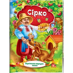 КНИГА "УКРАЇНСЬКА НАРОДНА КАЗКА: СІРКО" (УКР) ЕКСПРЕС УДАЧІ (KNK-00008U)