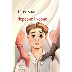 Червоне і чорне - Стендаль