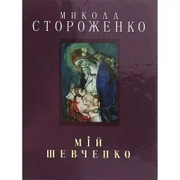 Мій Шевченко. Мініатюра - Микола Стороженко