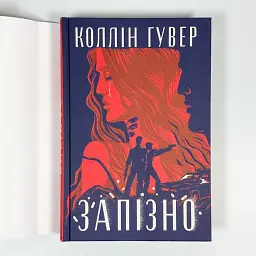 Запізно - Коллін Гувер | Рідна мова, книга українською, нова, тверда - мініатюра 2