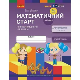 Математичний старт. Зошит для дітей 5-6 років. Частина 2 - Оксана Онопрієнко