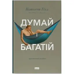 Думай і багатій - Наполеон Гілл Наш Формат (9786177388967)