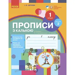 Українська мова. 1 клас. Прописи з калькою до букваря Воскресенської, Цепової. Частина 2 - І. В. Цепова - мініатюра 1