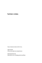 Чарівні слова. Що казати і писати, аби досягти свого - мініатюра 2