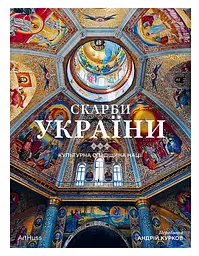 Скарби України: Культурна спадщина нації