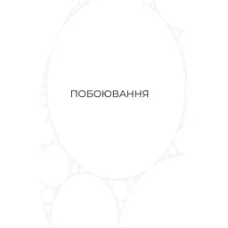 Книга Фрактальний шум - Крістофер Паоліні Yakaboo Publishing (9786178225247) - мініатюра 4