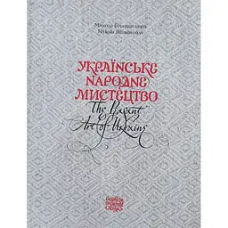 Українське народне мистецтво / The peasant art of Ukraine - Микола Біляшівський