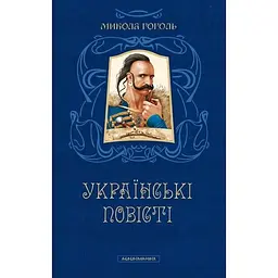 Українські повісті - Микола Гоголь