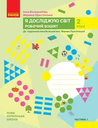 Я досліджую світ. 2 клас. Робочий зошит. Частина 1
