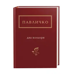 Два кольори - Дмитро Павличко - мініатюра 2