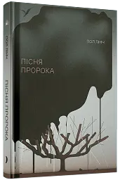 Пісня пророка - Пол Лінч - мініатюра 2