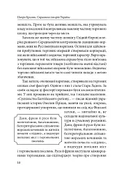 Справжня історія України. Про що говорять літописи давніх часів - Петро Кралюк - мініатюра 11