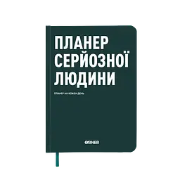 Планер-щоденник "Планер серйозної людини" темно-зелений