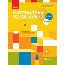 Математика. 1 клас. Розробки уроків. Частина 2 -