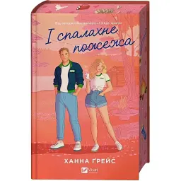 Книга І спалахне пожежа (Мейпл-Гіллз #2) - Ханна Ґрейс Vivat (9786171709621) - мініатюра 2