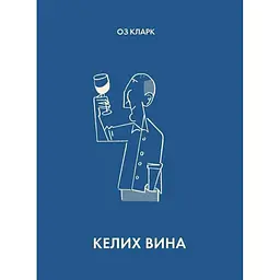 Бокал вина - Оз Кларк