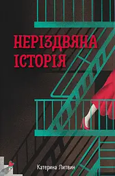 Неріздвяна історія