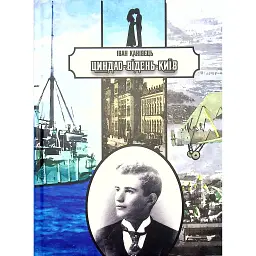 Циндао-Відень-Київ - Іван Канівець
