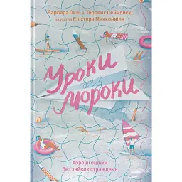 Уроки без мороки. Хороші оцінки без зайвих страждань - Барбара Оклі - мініатюра 1