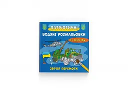 Патріотичні водні розмальовки із секретом. Зброя перемоги