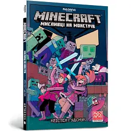 MINECRAFT Мисливці на монстрів 1 - Крістен Ґудснук
