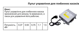 Пульт управління для глибинних насосів Gidroteh 1,1 кВт 30412 - мініатюра 2