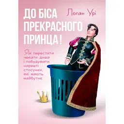 До біса прекрасного принца! - Логан Урі