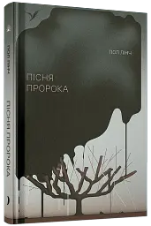 Пісня пророка - мініатюра 2