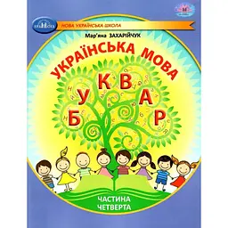 Українська мова. Буквар. Навчальний посібник для 1 класу. Частина 4