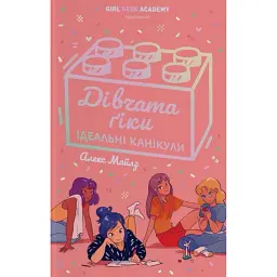 Дівчата-ґіки. Ідеальні канікули. Книга 3 - Алекс Майлз
