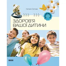 Батькам про дітей. Здоров`я вашої дитини - Наталія Зотова