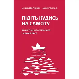Підіть кудись на самоту. Усамітнення, спільнота і досвід Бога - Кшиштоф Ґживоч