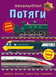 Меганаліпки. Потяги