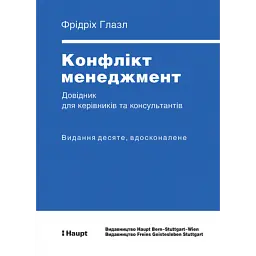 КОНФЛІКТ МЕНЕДЖМЕНТ - Фрідріх Глазл