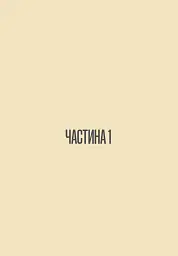 Шукай всередині. Книга про те, як знайти енергію та сили для життя - Бондар Ольга - мініатюра 5
