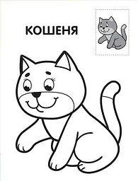 Дитяча книга-розмальовка "Левеня" 403037 з наклейками - мініатюра 2