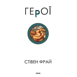 Герої - Стівен Фрай