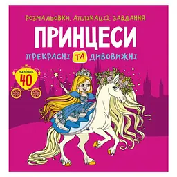 Книга "Розмальовки, аплікації, завдання. Принцеси"