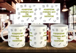 Чашка "Я енергетик, очевидно, що я під напругою" 330 мл Коричнева