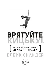 Як блискавично писати живучі тексти. Врятуйте кицьку! - мініатюра 2