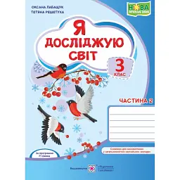 Я досліджую світ. 3 клас. Робочий зошит. У 2-х ч. Частина 2 (до підручника Волощенко О.) - Оксана Лабащук