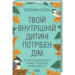 Твоїй внутришній дитині потрібен дім - Стефані Шталь