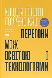 Перегони між освітою та технологіями