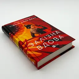 Залізна вдова - Джей Джао Сіжань | Vivat, книга українською, нова, тверда - мініатюра 2