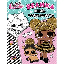 Книга L.O.L. Surprise Велика книга розмальовок (124751)