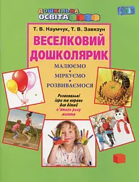 Веселковий дошколярик. Малюємо, міркуємо, розвиваємося. З 5-го року життя