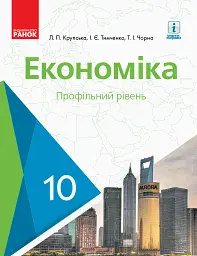 Економіка. Підручник. 10 клас. Профільний рівень - Лариса Крупська - мініатюра 2
