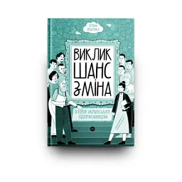 Книга Виклик, шанс, зміна. Історія українського підприємництва - Тетяна Водотика Yakaboo Publishing (9786178222000) - мініатюра 3